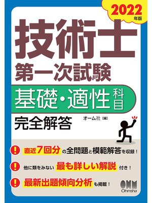cover image of 2022年版　技術士第一次試験基礎・適性科目　完全解答